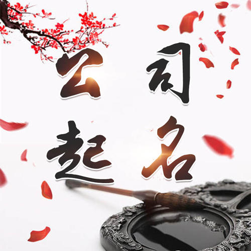 延平公司起名_找田馥连起名