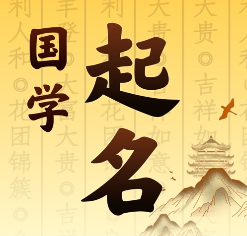 延平国学起名 人工起名一对一