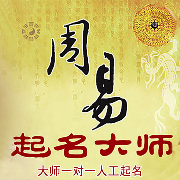 延平起名大师 延平大师起名 找田大师 41年起名经验