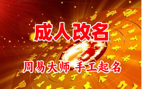 延平成人改名-找大师一对一改名先分析后改名